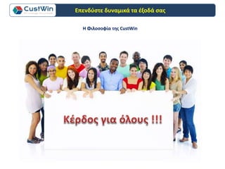 Η Φιλοσοφία της CustWin
Επενδύστε δυναμικά τα έξοδά σας
 