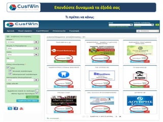 Τι πρέπει να κάνω;
Επενδύστε δυναμικά τα έξοδά σας
 