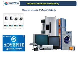 Ηλεκτρικές συσκευές, Η/Υ, Tablet, Τηλεφωνία
Επενδύστε δυναμικά τα έξοδά σας
 