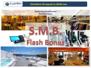 Πρόγραμμα εκπαίδευσης
Επιπλέον Bonus
Επενδύστε δυναμικά τα έξοδά σας
 