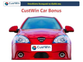 Επενδύστε δυναμικά τα έξοδά σας
 