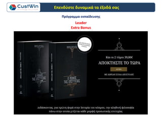Πρόγραμμα εκπαίδευσης
Leader
Extra Bonus
Επενδύστε δυναμικά τα έξοδά σας
 