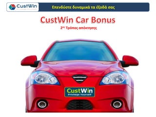 2ος Τρόπος απόκτησης
Επενδύστε δυναμικά τα έξοδά σας
 