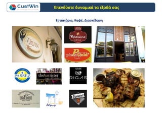 Εστιατόρια, Καφέ, Διασκέδαση
Επενδύστε δυναμικά τα έξοδά σας
 