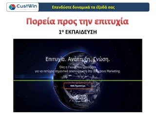 1ο ΕΚΠΑΙΔΕΥΣΗ
Επενδύστε δυναμικά τα έξοδά σας
 