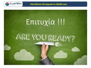 Επενδύστε δυναμικά τα έξοδά σας
Επιτυχία !!!
 