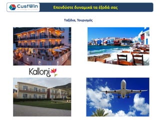 Ταξίδια, Τουρισμός
Επενδύστε δυναμικά τα έξοδά σας
 