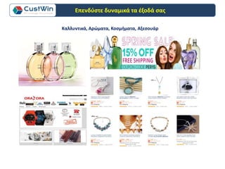 Καλλυντικά, Αρώματα, Κοσμήματα, Αξεσουάρ
Επενδύστε δυναμικά τα έξοδά σας
 