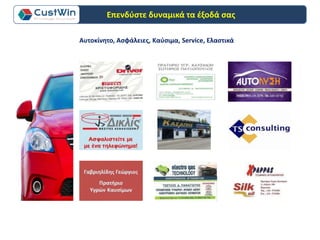 Αυτοκίνητο, Ασφάλειες, Καύσιμα, Service, Ελαστικά
Επενδύστε δυναμικά τα έξοδά σας
 