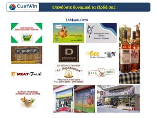 Τρόφιμα, Ποτά
Επενδύστε δυναμικά τα έξοδά σας
 