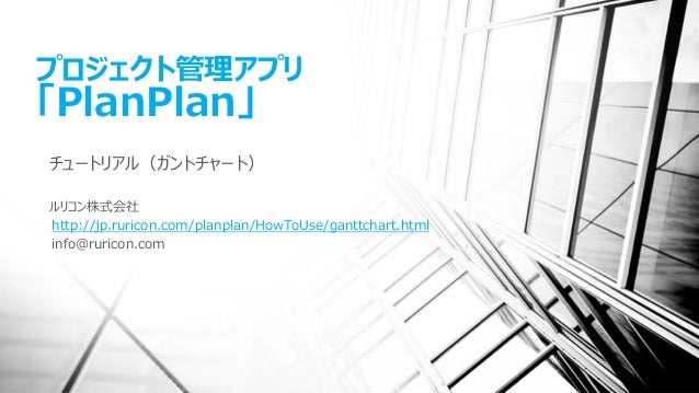 プロジェクト管理アプリ Planplan チュートリアル ガントチャート プロジェクト管理アプリ Planplan チュートリアル ガントチャート