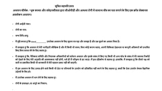 सूचित सहमचत प्रपत्र
अध्ययन शीर्षक: "थूक कल्िर और संवेदनशीलता द्वारा सीओपीडी और अस्थमा रोगी में सामान्य जीव का पता लगाने क
े चलए एक क्रॉस सेक्शनल
अवलोकन अध्ययन।
• रोगी आईडी नंबर।
• रोगी का नाम:
• जन्म चतचथ/आयु:
• मैं पुचि करता हं चक dated__________ उपरोक्त अध्ययन क
े चलए सूिना पत्र पढा और समझा है और प्रश्न पूछने का अवसर चमला है।
• मैं समझता हं चक अध्ययन में मेरी भागीदारी स्वैच्छिक है और मैं चकसी भी समय, चबना कोई कारण बताए, अपनी चिचकत्सा देखभाल या कानूनी अचिकारों को प्रभाचवत
चकए चबना वापस लेने क
े चलए स्वतंत्र हं।
• मैं समझता हं चक, नैचतकता सचमचत और चनयामक अचिकाररयों को वतषमान अध्ययन और इसक
े संबंि में चकए गए चकसी भी अन्य शोि क
े संबंि में मेरे स्वास्थ्य ररकॉडष
को देखने क
े चलए मेरी अनुमचत की आवश्यकता नहीं होगी, भले ही मैं परीक्षण से हट जाऊ
ं । मैं इस दृचिकोण से सहमत हं। हालांचक, मैं समझता हं चक तीसरे पक्ष को
जारी या प्रकाचशत चकसी भी जानकारी में मेरी पहिान प्रकट नहींकी जाएगी।
• मैं इस अध्ययन क
े चलए उत्पन्न होने वाले चकसी भी डेटा या पररणामों क
े उपयोग को प्रचतबंचित नहीं करने क
े चलए सहमत हं, बशते चक ऐसा उपयोग क
े वल वैज्ञाचनक
उद्देश्यों क
े चलए हो।
• मैं उपरोक्त अध्ययन में भाग लेने क
े चलए सहमत हं।
• रोगी क
े हस्ताक्षर (या अंगूठे का चनशान)
•
 