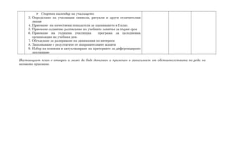  Спортен календар на училището
3. Определяне на училищни символи, ритуали и други отличителни
знаци
4. Приемане на качествени показатели за оценяването в І клас.
5. Приемане седмично разписание на учебните занятия за първи срок
6. Приемане на годишна училищна програма за целодневна
организация на учебния ден.
7. Обсъждане за разкриване на занимания по интереси
8. Запознаване с резултатите от поправителните изпити
9. Избор на комисия и актуализиране на критериите за диференцирано
заплащане
Настоящият план е отворен и може да бъде допълван и променян в зависимост от обстоятелствата по реда на
неговото приемане.
 