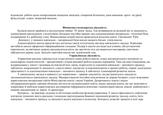 відповідна робота щодо попередження нещасних випадків, створення безпечних умов навчання, проте на уроці 
фізкультури стався нещасний випадок. 
Фінансово-господарська діяльність. 
Будівля школи прийнята в експлуатацію майже 70 років назад. Але незважаючи на великий вік та зношеність, 
адміністрація школи разом з колективом, батьками постійно працює над удосконаленням матеріально –технічної бази, 
підтриманню її у робочому стані. Фінансування потреб школи проводиться відділом освіти Сватівської РДА. 
Допомогу у зміцнені навчально – матеріальної бази школи надають батьки учнів школи. 
Адміністрацією школи приділяється достатньо уваги естетичному вигляду навчального закладу. Коридори, 
вестибюль школи оформлені інформаційними стендами. Подвір’я школи доглядається учнями, обслуговуючим 
персоналом, на квітниках щороку висаджуються квіти, які протягом літа доглядаються школярами, своєчасно 
обрізаються дерева, кущі. Загалом територія школи має задовільний стан. 
Управлінська діяльність. 
Управління школою здійснюється згідно річного плану роботи школи, плану внутрішкільного контролю та 
календарних планів вчителів – предметників і планів виховної роботи класних керівників. Така система планування, що 
відпрацьована у школі і заснована на взаємодії всіх ланок, підрозділів та учасників навчально – виховного процесу, 
забезпечує координацію їх діяльності, єдність вимог, контролю та взаємоконтролю в процесі роботи, сприяє досягненню 
ефективності та вдосконаленню навчально – виховного процесу й забезпечує планомірний розвиток школи. 
У навчальному закладі в наявності усі нормативно – правові документи, що регламентують діяльність 
загальноосвітнього навчального закладу. Використовуючи постійне підключення до мережі Інтернет, стало можливим 
користуватися матеріалами сайтів Міністерства освіти і науки України, Департаменту освіти і науки 
облдержадміністрації, сайтами обласних інститутів післядипломної освіти, інших закладів освіти, що дає можливість 
оперативно й мобільно користуватися достовірною інформацією вчителям і адміністрації школи, вчасно знайомитися з 
новими документами та навіть їх проектами. 
Контроль – це важлива, складна та об’єктивно необхідна функція управління. У школі ефективність здійснення 
контролю зумовлює якість реальних і подальше прогнозування бажаних показників розвитку закладу освіти, його 
навчально – виховного процесу та діяльності всього шкільного колективу. Контроль дозволяє тримати в полі зору 
 