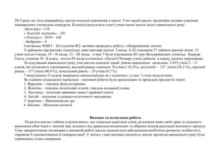 2013 року всі діти мікрорайону школи охоплені навчанням в школі. Учні нашої школи традиційно активні учасники 
міжнародних учнівських конкурсів. Кількісні результати участі учнів нашої школи цього навчального року: 
«Кенгуру» - 110 
« Золотий колосок» - 101 
« Оліппус» - 2014 – 168 
«Бобреня» - 4 
Сватівська ЗОШ І – ІІІ ступенів №2 активно проводить роботу з обдарованими дітьми. 
У районних предметних олімпіадах наші школярі посіли 3 місце. Із 82 учасників 37 зайняли призові місця. 13 
учнів посіли I місце, 19 – II місце, 15 – ІІІ місце, із них 7 були учасниками ІІІ туру Всеукраїнських олімпіад. Кашура 
Ольга, учениця 10 –Б класу, посіла ІІІ місце в олімпіаді з біології.Четверо учнів увійшли в першу десятку переможців. 
За підсумками навчального року учні школи показали такий рівень навчальних досягнень. З 433 учнів 2 – 11 
класів, які підлягають оцінюванню, високий рівень показали 70 учнів ( 16,2%), достатній – 157 учнів (36,3 %), середній 
рівень – 177 учнів (40,9 %), початковий рівень – 29 учнів (6,7 %). 
7 випускників 11 класів завершили навчальний рік на « відмінно», із них 7 стали медалістами. 
Як елемент позакласної навчально – виховної роботи були організовані та проведені предметні тижні: 
1. Вересень – тиждень фізкультурника; 
2. Жовтень – тиждень початкових класів, тиждень козацької слави; 
3. Листопад – місячник правових знань і правової освіти 
4. Лютий – місячник художньо-естетичного виховання; 
5. Березень – Шевченківські дні. 
6. Квітень – Місячник екології 
Виховна та позакласна робота. 
Педагоги школи глибоко усвідомлюють, що соціальна адаптація учнів, розуміння ними своїх прав та свідомого 
виконання обов’язків у значній мірі залежить від правильно визначених та обраних шляхів реалізації виховного процесу. 
Тому пріоритетними питаннями у виховній роботі школи залишається забезпечення всебічного розвитку особистості, 
сприяння її самовихованню й самореалізації. У зв'язку з цим виховна діяльність школи протягом навчального року була 
спрямована згідно напрямків: 
 