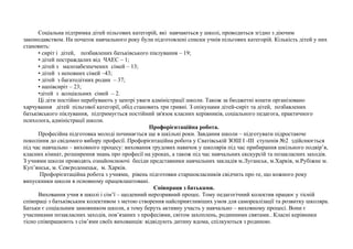 Соціальна підтримка дітей пільгових категорій, які навчаються у школі, проводиться згідно з діючим 
законодавством. На початок навчального року були підготовлені списки учнів пільгових категорій. Кількість дітей у них 
становить: 
• сиріт і дітей, позбавлених батьківського піклування – 19; 
• дітей постраждалих від ЧАЕС – 1; 
• дітей з малозабезпечених сімей – 13; 
• дітей з неповних сімей –43; 
• дітей з багатодітних родин – 37; 
• напівсиріт – 23; 
•дітей з асоціальних сімей – 2. 
Ці діти постійно перебувають у центрі уваги адміністрації школи. Також за бюджетні кошти організовано 
харчування дітей пільгової категорії, обід становить три гривні. З опікунами дітей-сиріт та дітей, позбавлених 
батьківського піклування, підтримується постійний зв'язок класних керівників, соціального педагога, практичного 
психолога, адміністрації школи. 
Профорієнтаційна робота. 
Професійна підготовка молоді починається ще в шкільні роки. Завдання школи – підготувати підростаюче 
покоління до свідомого вибору професії. Профорієнтаційна робота у Сватівській ЗОШ І -ІІІ ступенів №2 здійснюється 
під час навчально – виховного процесу: виховання трудових навичок у школярів під час прибирання шкільного подвір’я, 
класних кімнат, розширення знань про професії на уроках, а також під час навчальних екскурсій та позакласних заходів. 
З учнями школи проводять ознайомлюючі бесіди представники навчальних закладів м.Луганськ, м.Харків, м.Рубіжне м. 
Куп’янськ, м. Севєродонецьк, м. Харків. 
Профорієнтаційна робота з учнями, рівень підготовки старшокласників свідчить про те, що кожного року 
випускники школи в основному працевлаштовані. 
Співпраця з батьками. 
Виховання учня в школі і сім’ї – щоденний нерозривний процес. Тому педагогічний колектив працює у тісній 
співпраці з батьківським колективом з метою створення найсприятливіших умов для самореалізації та розвитку школяра. 
Батьки є соціальним замовником школи, а тому беруть активну участь у навчально – виховному процесі. Вони є 
учасниками позакласних заходів, пов’язаних з професіями, світом захоплень, родинними святами.. Класні керівники 
тісно співпрацюють з сім’ями своїх вихованців: відвідують дитину вдома, спілкуються з родиною. 
 
