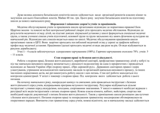 Дуже велика допомога батьківських комітетів школи здійснюється щодо організації ремонтів класних кімнат та 
залучення для цього благодійних коштів. Майже 60 тис. грн. Цього року залучено батьківських коштів на підготовку 
школи до нового навчального року. 
Збереження і зміцнення здоров’я учнів та працівників. 
Медичне обслуговування учнів та працівників школи організовано відповідно до нормативно-правової бази. 
Щорічно восени та повесні на базі центральної районної лікарні діти проходять медичне обстеження. Відповідно до 
результатів медичного огляду дітей, на підставі довідок лікувальної установи у школі формуються спеціальні медичні 
групи, а також уточнені списки учнів підготовчої, основної групи та групи звільнених від занять фізичною культурою на 
навчальний рік. Відповідно цих списків видається наказ по школі. Медичне обслуговування працівників школи 
організовано також в ЦРЛ. Вони щорічно проходять поглиблений медичний огляд у серпні за графіком кабінету 
профогляду медичної установи. Працівники їдальні проходять медичні огляди два рази на рік. Огляди відбуваються за 
рахунок держбюджету. 
Учні 1 – 4 класів забезпечуються одноразовим харчуванням (100%). Гарячим харчуванням охоплено 78% учнів 5 
– 11 класів. 
Стан охорони праці та безпеки життєдіяльності. 
Робота з охорони праці, безпеки життєдіяльності, виробничої санітарії, профілактики травматизму дітей у побуті та 
під час навчально-виховного процесу визначається у діяльності педколективу як одна із пріоритетних і проводиться 
відповідно до Законів України «Про охорону праці», «Про дорожній рух», Державних санітарних правил і норм 
улаштування, утримання загальноосвітніх навчальних закладів та організацій навчально-виховного процесу, та інших 
численних нормативних актів, які регламентують роботу школи з цих питань. Стан цієї роботи знаходиться під 
контролем адміністрації. У штаті є інженер з охорони праці. Під контролем якого здійснюється робота з цього 
питання. 
На початку навчального року, напередодні канікул та святкових днів проводяться інструктажі з безпеки 
життєдіяльності серед учнів, відпрацьована програма вступного інструктажу. Регулярно відбуваються цільові 
інструктажі з учнями перед екскурсіями, походами, спортивними змаганнями. У школі в наявності необхідні журнали з 
реєстрації всіх видів інструктажів з питань охорони праці. Кожна класна кімната, кабінет, майстерня, спортзал має 
необхідний перелік документації з питань безпеки життєдіяльності. Також у приміщеннях школи розміщено два куточки 
з безпеки життєдіяльності. Питання охорони праці та попередження травматизму неодноразово обговорювалися на 
оперативних нарадах. Вивчаючи стан травматизму серед учнів, можна відмітити, що в навчальному закладі здійснюється 
 