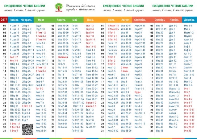 План чтения Библии в ИБЦ на 2017 год