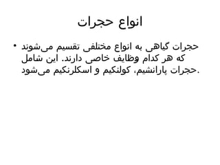 ‫حجرات‬ ‫انواع‬
• ‫‌شوند‬
‫ی‬‫م‬ ‫تقسیم‬ ‫مختلفی‬ ‫انواع‬ ‫به‬ ‫گیاهی‬ ‫حجرات‬
.
‫شامل‬ ‫این‬ ‫دارند‬ ‫خاصی‬ ‫وظایف‬ ‫کدام‬ ‫هر‬ ‫که‬
‫‌شود‬
‫ی‬‫م‬ ‫اسکلرنکیم‬ ‫و‬ ‫کولنکیم‬ ،‫پارانشیم‬ ‫حجرات‬.
 