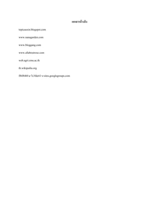 เอกสารอ้างอิง
topicauxin.blogspot.com
www.nanagarden.com
www.bloggang.com
www.allaboutrose.com
web.agri.cmu.ac.th
th.wikipedia.org
ff6f840f-a-7c3fdc61-s-sites.googlegroups.com
 