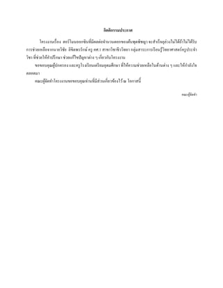 กิตติกรรมประกาศ
โครงงานเรื่อง ฮอร์โมนออกซินที่มีผลต่อจํานวนดอกของต้นพุดพิชญา จะสําเร็จลุล่วงไม่ได้ถ้าไม่ได้รับ
การช่วยเหลือจากนายวิชัย ลิขิตพรรักษ์ครู คศ.1 สาขาวิชาชีววิทยา กลุ่มสาระการเรียนรู้วิทยาศาสตร์ครูประจํา
วิชา ที่ช่วยให้คําปรึกษา ช่วยแก้ไขปัญหาต่าง ๆ เกี่ยวกับโครงงาน
ขอขอบคุณผู้ปกครอง และครูโรงเรียนเตรียมอุดมศึกษา ที่ให้ความช่วยเหลือในด้านต่าง ๆ และให้กําลังใจ
ตลอดมา
คณะผู้จัดทําโครงงานขอขอบคุณท่านที่มีส่วนเกี่ยวข้องไว้ณ โอกาสนี้
คณะผู้จัดทํา
 