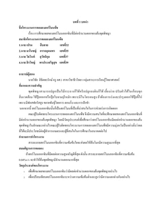 บทที่ 1 บทนํา
ชื่อโครงงานการทดลองฮอร์โมนพืช
เรื่อง การศึกษาผลของฮอร์โมนออกซินที่มีต่อจํานวนดอกของต้นพุดพิชญา
สมาชิกโครงงานการทดลองฮอร์โมนพืช
1.นาย เปรม สืบสาย เลขที่32
2.นาย มาโนชญ์ อรรถอุดมพร เลขที่35
3.นาย วิธวินท์ สุวัตถิกุล เลขที่37
4.นาย สิรวิชญ์ พรประเสริฐสุข เลขที่39
อาจารย์ผู้สอน
นายวิชัย ลิขิตพรรักษ์ครู คศ.1 สาขาวิชาชีววิทยา กลุ่มสาระการเรียนรู้วิทยาศาสตร์
ที่มาและความสําคัญ
พุดพิชญาสามารถปลูกเป็นไม้กระถางก็ได้หรีอปลูกลงดินก็ได้ เลี้ยงง่าย ปรับตัวได้ในเกือบทุก
สิ่งแวดล้อม ใช้ปุ๋ ยคอกหรือปุ๋ ยใบจามจุรีหมัก เพราะมีไนโตรเจนสูง ถ้าต้องการเร่งและบํารุงดอกใช้ปุ๋ ยขี้ไก่
เพราะมีฟอสฟอรัสสูง ขยายพันธุ์โดยการ ตอนกิ่ง และการปักชํา
นอกจากนี้ ฮอร์โมนออกซินนั้นก็เป็นฮอร์โมนที่เป็นที่น่าสนใจในการช่วยเร่งการเกิดดอก
คณะผู้รับผิดชอบโครงงานการทดลองฮอร์โมนพืช จึงมีความสนใจที่จะศึกษาผลของฮอร์โมนออกซินที่
มีต่อจํานวนดอกของต้นพุดพิชญา โดยมีวัตถุประสงค์เพื่อศึกษาว่าฮอร์โมนออกซินมีผลต่อจํานวนดอกของต้น
พุดพิชญาในลักษณะอย่างไรคณะผู้รับผิดชอบโครงงานการทดลองฮอร์โมนพืชมีความมุ่งหวังเป็นอย่างยิ่งว่าผล
ที่ได้จะมีประโยชน์ต่อผู้ทําการเกษตรและผู้ที่สนใจในการศึกษาในอนาคตต่อไป
คําถามการทําโครงงาน
สารละลายฮอร์โมนออกซินที่ความเข้มข้นใดจะส่งผลให้ต้นโมกมีความสูงมากที่สุด
สมมติฐานการทดลอง
ถ้าฮอร์โมนออกซินที่มีผลต่อความสูงเจริญดีที่สุด ดังนั้น สารละลายฮอร์โมนออกซินที่ความเข้มข้น
0.04%v/v จะทําให้ต้นพุดพิชญามีจํานวนดอกมากที่สุด
วัตถุประสงค์ของโครงงาน
1. เพื่อศึกษาผลของฮอร์โมนออกซินว่ามีผลต่อจํานวนดอกของต้นพุดพิชญาอย่างไร
2. เพื่อเปรียบเทียบฮอร์โมนออกซินระหว่างความเข้มข้นตํ่าและสูงว่ามีความแตกต่างกันอย่างไร
 