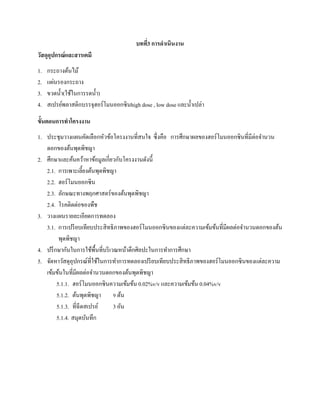 บทที่3 การดําเนินงาน
วัสดุอุปกรณ์และสารเคมี
1. กระถางต้นไม้
2. แผ่นรองกระถาง
3. ขวดนํ้า(ใช้ในการรดนํ้า)
4. สเปรย์พลาสติกบรรจุฮอร์โมนออกซินhigh dose , low dose และนํ้าเปล่า
ขั้นตอนการทําโครงงาน
1. ประชุมวางแผนคัดเลือกหัวข้อโครงงานที่สนใจ ซึ่งคือ การศึกษาผลของฮอร์โมนออกซินที่มีต่อจํานวน
ดอกของต้นพุดพิชญา
2. ศึกษาและค้นคว้าหาข้อมูลเกี่ยวกับโครงงานดังนี้
2.1. การเพาะเลี้ยงต้นพุดพิชญา
2.2. ฮอร์โมนออกซิน
2.3. ลักษณะทางพฤกศาสตร์ของต้นพุดพิชญา
2.4. โรคติดต่อของพืช
3. วางแผนรายละเอียดการทดลอง
3.1. การเปรียบเทียบประสิทธิภาพของฮอร์โมนออกซินของแต่ละความเข้มข้นที่มีผลต่อจํานวนดอกของต้น
พุดพิชญา
4. ปรึกษากันในการใช้พื้นที่บริเวณหน้าตึกศิลปะในการทําการศึกษา
5. จัดหาวัสดุอุปกรณ์ที่ใช้ในการทําการทดลองเปรียบเทียบประสิทธิภาพของฮอร์โมนออกซินของแต่ละความ
เข้มข้นในที่มีผลต่อจํานวนดอกของต้นพุดพิชญา
5.1.1. ฮอร์โมนออกซินความเข้มข้น 0.02%v/v และความเข้มข้น 0.04%v/v
5.1.2. ต้นพุดพิชญา 9 ต้น
5.1.3. ที่ฉีดสเปรย์ 3 อัน
5.1.4. สมุดบันทึก
 