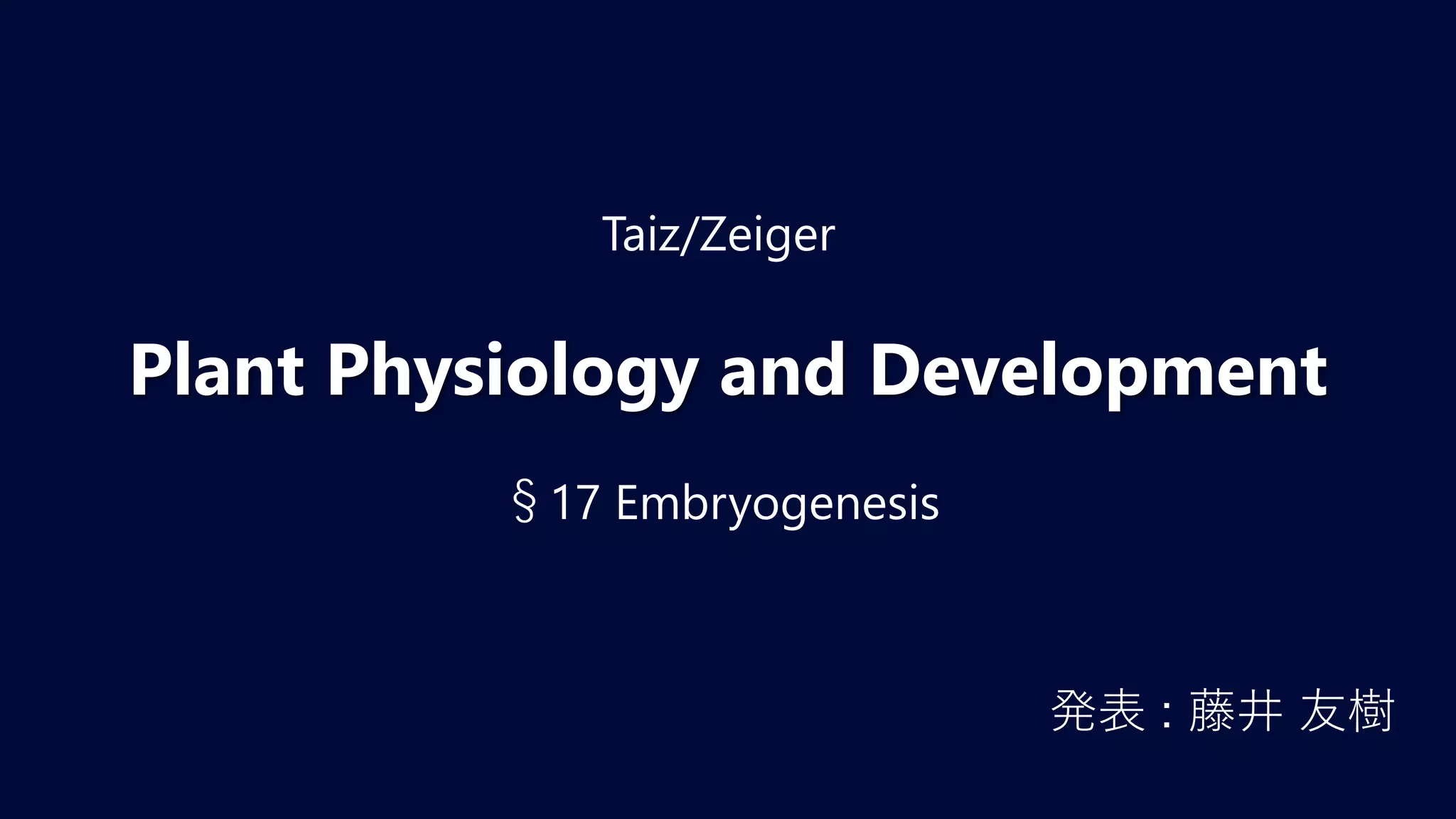 Taiz/Zeiger植物生理学 17章 | PPTX