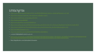 บรรณานุกรม• http://www.qsbg.org/database/botanic_book%20full%20option/search_detail.asp?botanic_id=1542
• http://www.biogang.net/plant_view.php?uid=19503&id=136417
• http://www.rakkhaoyai.com/jungle-path/3741
• http://thaiherbal.org/888/888
• http://www.saiyathai.com/herb/860000.htm
• http://www.natres.psu.ac.th/FNR/vfsouthern/index.php/2013-10-26-10-11-55/9-uncategorised/163-2014-01-26-03-58-32
• http://www.il.mahidol.ac.th/e-media/plants/webcontent3/interactive_key/key/describ/lebkrut.htm
• http://auudittita.blogspot.com/
• https://th.wikipedia.org/wiki/%E0%B9%82%E0%B8%AA%E0%B8%A1
• นวดปwww.thaikasetsart.com/ลักษณะต้นหลาหมึก/
• http://www.vichakaset.com/%E0%B8%99%E0%B8%B4%E0%B9%89%E0%B8%A7%E0%B8%A1%E0%B8%B7%E0%B8%AD%E0%B8%9E%E0%B
8%A3%E0%B8%B0%E0%B8%99%E0%B8%B2%E0%B8%A3%E0%B8%B2%E0%B8%A2%E0%B8%93%E0%B9%8C/
• http://bpp24udon.com/data/plant/clausena
 