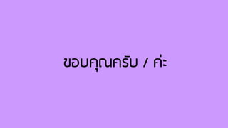 ขอบคุณครับ / ค่ะ
 