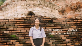 นางสาวพัชรญา ปานย้อย
เลขที่ 13 ชั้น ม.6 ห้อง 77
 