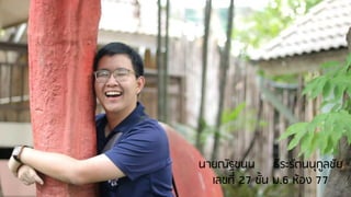 นายณัฐชนน ธีระรัตนนุกูลชัย
เลขที่ 27 ชั้น ม.6 ห้อง 77
 