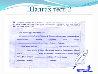 Шалгах тест-2
 