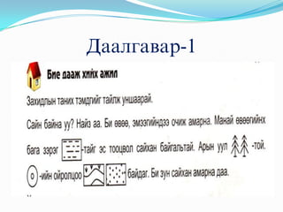 Даалгавар-1
 