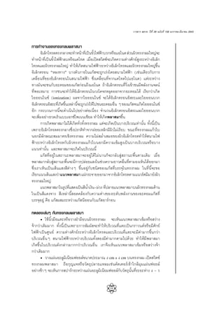 33
«“√ “√   «∑. ªï∑’Ë 28 ©∫—∫∑’Ë 108 ¡°√“§¡-¡’π“§¡ 2543
°“√∑”ß“π¢Õß∑√ß°≈¡æ≈“ ¡“
Õ‘‡≈Á°‚∑√¥µ√ß°≈“ß®–∑”Àπâ“∑’Ë‡ªìπ¢—È«‰øøÑ“∫«°À√◊Õ·Õ‚π¥ à«πº‘«∑√ß°≈¡„À≠à®–
∑”Àπâ“∑’Ë‡ªìπ¢—È«‰øøÑ“≈∫À√◊Õ·§‚∑¥ ‡¡◊ËÕ‡ªî¥ «‘µ´å®–‡°‘¥§«“¡µà“ß»—°¬å Ÿß√–À«à“ßÕ‘‡≈Á°
‚∑√¥·≈–º‘«∑√ß°≈¡„À≠à ∑”„Àâ‡°‘¥ π“¡‰øøÑ“√–À«à“ßÕ‘‡≈Á°‚∑√¥·≈–º‘«∑√ß°≈¡„À≠à¢÷Èπ
Õ‘‡≈Á°µ√Õπ çÀ≈ß∑“ßé ∫“ßµ—«¿“¬„π·°ä ®–∂Ÿ°‡√àß‚¥¬ π“¡‰øøÑ“ (‡™àπ‡¥’¬«°—∫°“√
‡§≈◊ËÕπ∑’Ë¢ÕßÕ‘‡≈Á°µ√Õπ„π π“¡‰øøÑ“ ´÷Ëß‡§≈◊ËÕπ∑’Ë®“°·§‚∑¥‰ª·Õ‚π¥) ·µà√–À«à“ß
∑“ß¡—π®–™π°—∫Õ–µÕ¡¢Õß·°ä °àÕπ∂÷ß·Õ‚π¥ ∂â“Õ‘‡≈Á°µ√Õπ∑’Ë«‘Ëß‡¢â“™π¡’æ≈—ßß“π®≈πå
∑’ËæÕ‡À¡“– °“√™π®–∑”„ÀâÕ‘‡≈Á°µ√Õπ„π«ß‚§®√À≈ÿ¥ÕÕ°®“°Õ–µÕ¡‰¥â ‡√’¬°«à“‡°‘¥
‰ÕÕÕπ‰π´å (ionization) º≈®“°‰ÕÕÕπ‰π´å ®–‰¥âÕ‘‡≈Á°µ√ÕπÕ‘ √–·≈–‰ÕÕÕπ∫«°
Õ‘‡≈Á°µ√ÕπÕ‘ √–∑’Ë‡°‘¥¢÷Èπ‡À≈à“π’È®–∂Ÿ°‡√àß„Àâ‰ª™πÕ–µÕ¡Õ◊Ëπ Ê ¢Õß·°ä ®π‡°‘¥‰ÕÕÕπ‰π´å
Õ’° °√–∫«π°“√π’È®–¥”‡π‘π‰ªÕ¬à“ßµàÕ‡π◊ËÕß ®”π«πÕ‘‡≈Á°µ√ÕπÕ‘ √–·≈–‰ÕÕÕπ∫«°
®–‡æ‘Ë¡Õ¬à“ß√«¥‡√Á«·∫∫‡Õ°´å‚æ‡ππ‡™’¬≈ ∑”„Àâ‡°‘¥æ≈“ ¡“¢÷Èπ
°“√‡°‘¥æ≈“ ¡“‰¡à‰¥â‡°‘¥∑—Ë«∑—Èß∑√ß°≈¡ ·µà®–‡°‘¥‡ªìπ∫“ß∫√‘‡«≥‡∑à“π—Èπ ∑—Èßπ’È‡ªìπ
‡æ√“–Õ‘‡≈Á°‚∑√¥µ√ß°≈“ß´÷Ëßª√°µ‘∑”®“°ΩÕ¬‡À≈Á°¡’º‘«‰¡à‡√’¬∫ ¢≥–∑’Ë∑√ß°≈¡·°â«„∫
πÕ°¡’≈—°…≥– ¡¡“µ√‡™‘ß∑√ß°≈¡ §«“¡‰¡à ¡Ë”‡ ¡Õ¢Õßº‘«Õ‘‡≈Á°‚∑√¥∑”„Àâ π“¡‰ø
øÑ“√–À«à“ßÕ‘‡≈Á°‚∑√¥°—∫º‘«∑√ß°≈¡·°â«„∫πÕ°¡’§«“¡‡¢â¡ Ÿß‡ªìπ∫“ß∫√‘‡«≥À√◊Õ∫“ß
·π«‡∑à“π—Èπ ·≈–æ≈“ ¡“®–‡°‘¥„π∫√‘‡«≥π’È
·°ä ∑’ËÕ¬Ÿà„π ∂“π–æ≈“ ¡“®–Õ¬Ÿà‰¥â‰¡àπ“π°Á®–°≈—∫ Ÿà ∂“π–æ◊Èπµ“¡‡¥‘¡ ‡¡◊ËÕ
æ≈“ ¡“°≈—∫ Ÿà ∂“π–æ◊Èπ®–¡’°“√ª≈àÕ¬· ß„π™à«ß§«“¡¬“«§≈◊Ëπ∑’Ëµ“¡Õß‡ÀÁπ‰¥âÕÕ°¡“
´÷Ëß‡√“‡ÀÁπ‡ªìπ‡ âπ· ß ’µà“ßÊ ¢÷ÈπÕ¬Ÿà°—∫™π‘¥¢Õß·°ä ∑’Ë∫√√®ÿ„π∑√ß°≈¡ „π∑’Ëπ’È®–¢Õ
‡√’¬°·π«‡ âπ· ß«à“·π«æ≈“ ¡“ ·ºà°√–®“¬ÕÕ°¡“®“°Õ‘‡≈Á°‚∑√¥µ“¡·π«√—»¡’¡“¬—ßº‘«
∑√ß°≈¡„À≠à
·π«æ≈“ ¡“„π√Ÿª∑’Ë· ¥ß‡ªìπ ’πÈ”‡ß‘π-¡à«ß ∑’Ëª≈“¬·π«æ≈“ ¡“∫πº‘«∑√ß°≈¡¥â“π
„π‡ªìπ ’·¥ß®“ß  ’‡À≈à“π’È Õ¥§≈âÕß°—∫§«“¡µà“ß¢Õß√–¥—∫æ≈—ßß“π¢ÕßÕ–µÕ¡·°ä ∑’Ë
∫√√®ÿÕ¬Ÿà §◊Õ ·°ä º ¡√–À«à“ß·°ä π’ÕÕπ°—∫·°ä Õ“√å°Õπ
∑¥≈Õß‡≈àπÊ °—∫∑√ß°≈¡æ≈“ ¡“
ë „™âπ‘È«¡◊Õ·µ–À√◊Õ«“ßΩÉ“¡◊Õ∫πº‘«∑√ß°≈¡ ®–‡ÀÁπ·π«æ≈“ ¡“‡¢â¡À√◊Õ «à“ß
®â“°«à“‡¥‘¡¡“° ∑—Èßπ’È‡ªìπ‡æ√“–°“√ —¡º— ®–∑”„Àâ∫√‘‡«≥∑’Ë·µ–‡ªìπ°√“«π¥åÀ√◊Õ¡’»—°¬å
‰øøÑ“‡ªìπ»Ÿπ¬å §«“¡µà“ß»—°¬å√–À«à“ßÕ‘‡≈Á°‚∑√¥·≈–∫√‘‡«≥∑’Ë·µ–®–¡’§à“¡“°¢÷Èπ°«à“
∫√‘‡«≥Õ◊ËπÊ  π“¡‰øøÑ“√–À«à“ß∫√‘‡«≥∑—Èß Õß¡’§à“¡“°µ“¡‰ª¥â«¬ ∑”„Àâ¡’æ≈“ ¡“
‡°‘¥¢÷Èπ„π∫√‘‡«≥¥—ß°≈à“«¡“°°«à“∫√‘‡«≥Õ◊Ëπ ‡√“®÷ß‡ÀÁπ·π«æ≈“ ¡“‡¢â¡À√◊Õ «à“ß®â“
°«à“‡¥‘¡¡“°
ë «“ß·ºàπÕ–≈Ÿ¡‘‡π’¬¡øÕ¬≈å¢π“¥ª√–¡“≥ 4 cm x 4 cm ∫π∑√ß°≈¡ ‡ªî¥ «‘µ™å
∑√ß°≈¡æ≈“ ¡“ ∂◊Õ°ÿ≠·®À√◊Õ«—µ∂ÿª≈“¬·À≈¡‡™àπ§—µ‡µÕ√å‡¢â“„°≈â¡ÿ¡·ºàπøÕ¬≈å
Õ¬à“ß™â“Ê ®–‡ÀÁπ°“√ ª“√å°√–À«à“ß·ºàπÕ–≈Ÿ¡‘‡π’¬¡øÕ¬≈å°—∫«—µ∂ÿπ—Èπ∑’Ë√–¬–Àà“ß 4 - 5
 