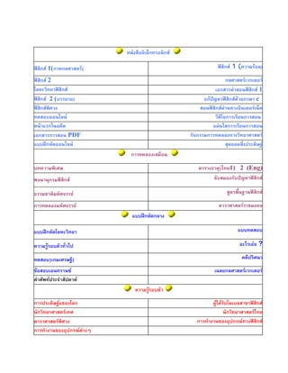 หนังสืออิเล็กทรอนิกส
ฟสิกส 1(ภาคกลศาสตร( ฟสิกส 1 (ความรอน)
ฟสิกส 2 กลศาสตรเวกเตอร
โลหะวิทยาฟสิกส เอกสารคําสอนฟสิกส 1
ฟสิกส 2 (บรรยาย( แกปญหาฟสิกสดวยภาษา c
ฟสิกสพิศวง สอนฟสิกสผานทางอินเตอรเน็ต
ทดสอบออนไลน วีดีโอการเรียนการสอน
หนาแรกในอดีต แผนใสการเรียนการสอน
เอกสารการสอน PDF กิจกรรมการทดลองทางวิทยาศาสตร
แบบฝกหัดออนไลน สุดยอดสิ่งประดิษฐ
การทดลองเสมือน
บทความพิเศษ ตารางธาตุ)ไทย1) 2 (Eng)
พจนานุกรมฟสิกส ลับสมองกับปญหาฟสิกส
ธรรมชาติมหัศจรรย สูตรพื้นฐานฟสิกส
การทดลองมหัศจรรย ดาราศาสตรราชมงคล
แบบฝกหัดกลาง
แบบฝกหัดโลหะวิทยา แบบทดสอบ
ความรูรอบตัวทั่วไป อะไรเอย ?
ทดสอบ)เกมเศรษฐี( คดีปริศนา
ขอสอบเอนทรานซ เฉลยกลศาสตรเวกเตอร
คําศัพทประจําสัปดาห
ความรูรอบตัว
การประดิษฐแของโลก ผูไดรับโนเบลสาขาฟสิกส
นักวิทยาศาสตรเทศ นักวิทยาศาสตรไทย
ดาราศาสตรพิศวง การทํางานของอุปกรณทางฟสิกส
การทํางานของอุปกรณตางๆ
 