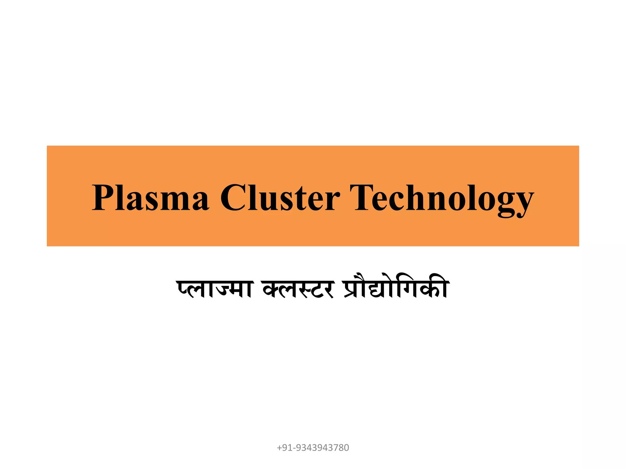 Plasma cluster technology | PPTX
