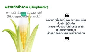Plastic : พลาสติก