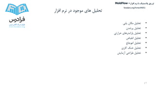 ‫تحلیل‬‫افزار‬ ‫نرم‬ ‫در‬ ‫موجود‬ ‫های‬
•‫تحلیل‬‫مکان‬‫یابی‬
•‫تحلیل‬‫پرشدن‬
•‫تحلیل‬‫پارامترهای‬‫حرارتی‬
•‫تحلیل‬‫انقباض‬
•‫تحلیل‬‫اعوجاج‬
•‫تحلیل‬‫خنک‬‫کاری‬
•‫تحلیل‬‫طراحی‬‫آزمایش‬
17
‫تزریق‬‫پالستیک‬‫افزار‬ ‫نرم‬ ‫با‬MoldFlow –
faradars.org/fvmec94051
 