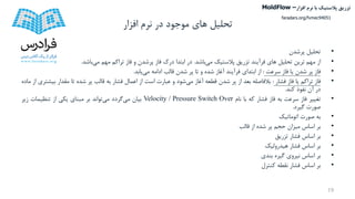 ‫تحلیل‬‫افزار‬ ‫نرم‬ ‫در‬ ‫موجود‬ ‫های‬
•‫تحلیل‬‫پرشدن‬
•‫از‬‫مهم‬‫ترین‬‫تحلیل‬‫های‬‫فرآیند‬‫تزریق‬‫پالستیک‬‫می‬‫باشد‬.‫در‬‫ابتدا‬‫درک‬‫فاز‬‫پرشدن‬‫و‬‫فاز‬‫تراکم‬‫مهم‬‫می‬‫باشد‬.
•‫فاز‬‫پر‬‫شدن‬‫یا‬‫فاز‬‫سرعت‬:‫از‬‫ابتدای‬‫فرآیند‬‫آغاز‬‫شده‬‫و‬‫تا‬‫پر‬‫شدن‬‫قالب‬‫ادامه‬‫می‬‫یابد‬.
•‫فاز‬‫تراکم‬‫یا‬‫فاز‬‫فشار‬:‫بالفاصله‬‫بعد‬‫از‬‫پر‬‫شدن‬‫قطعه‬‫آغاز‬‫می‬‫شود‬‫و‬‫عبارت‬‫است‬‫از‬‫اعمال‬‫فشار‬‫به‬‫قالب‬‫پر‬‫شده‬‫تا‬‫مقدار‬‫بی‬‫شتری‬‫از‬‫ماده‬
‫در‬‫آن‬‫نفوذ‬‫کند‬.
•‫تغییر‬‫فاز‬‫سرعت‬‫به‬‫فاز‬‫فشار‬‫که‬‫با‬‫نام‬Velocity / Pressure Switch Over‫بیان‬‫می‬‫گردد‬‫می‬‫تواند‬‫بر‬‫مبنای‬‫یکی‬‫از‬‫تنظیمات‬‫زیر‬
‫صورت‬‫گیرد‬.
•‫به‬‫صورت‬‫اتوماتیک‬
•‫بر‬‫اساس‬‫میزان‬‫حجم‬‫پر‬‫شده‬‫از‬‫قالب‬
•‫بر‬‫اساس‬‫فشار‬‫تزریق‬
•‫بر‬‫اساس‬‫فشار‬‫هیدرولیک‬
•‫بر‬‫اساس‬‫نیروی‬‫گیره‬‫بندی‬
•‫بر‬‫اساس‬‫فشار‬‫نقطه‬‫کنترل‬
19
‫تزریق‬‫پالستیک‬‫افزار‬ ‫نرم‬ ‫با‬MoldFlow –
faradars.org/fvmec94051
 