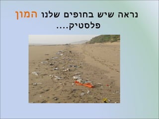 Plastic free sea ים נקי מפלסטיק