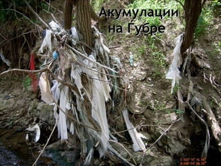 Акумулации на Ѓубре  