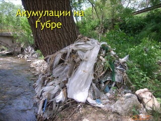 Акумулации на Ѓубре  