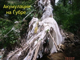 Акумулации на Ѓубре  