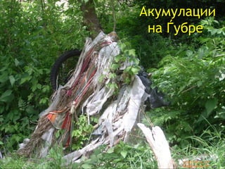 Акумулации на Ѓубре  