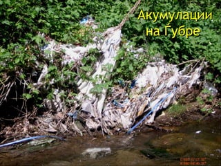 Акумулации на Ѓубре  