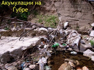 Акумулации на Ѓубре  