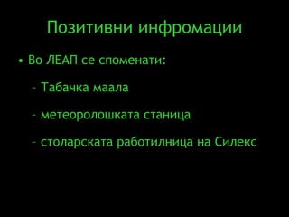 Позитивни инфромации Во ЛЕАП се споменати : Табачка маала метеоролошката станица столарската работилница на Силекс 