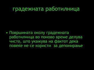 градежната работилница   Површината околу градежната работилница во поново време делува чисто, што укажува на фактот дека повеќе не се користи  за депонирање 