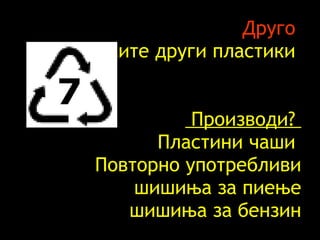 Друго   Сите други пластики     Производи ?  Пластини чаши  Повторно употребливи шишиња за пиење шишиња за бензин 7 